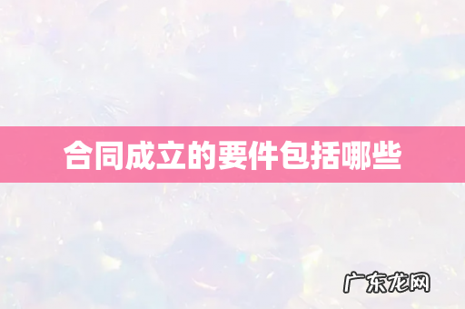 合同成立的要件包括哪些