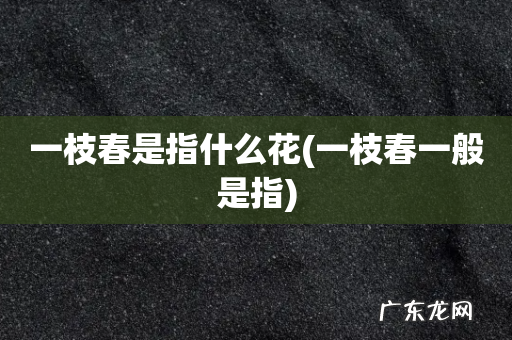 一枝春一般是指 一枝春是指什么花