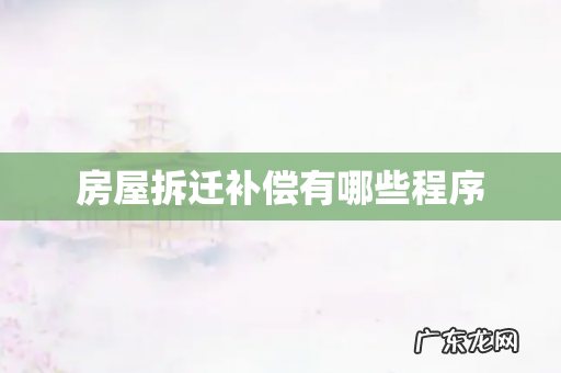 房屋拆迁补偿有哪些程序