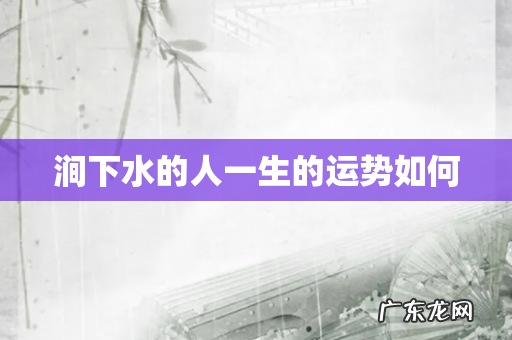 涧下水的人一生的运势如何