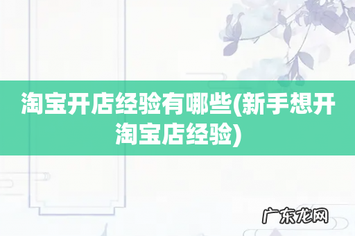 新手想开淘宝店经验 淘宝开店经验有哪些