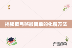 揭秘反弓煞最简单的化解方法