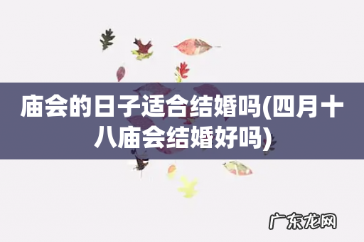 四月十八庙会结婚好吗 庙会的日子适合结婚吗