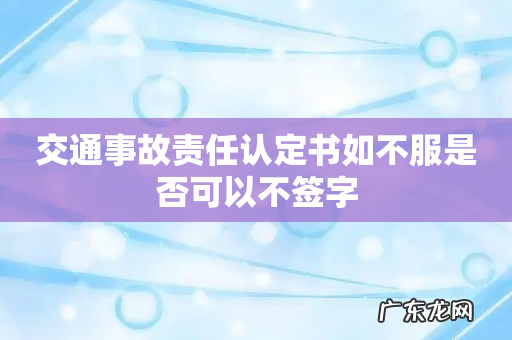 交通事故责任认定书如不服是否可以不签字