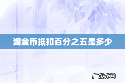 淘金币抵扣百分之五是多少