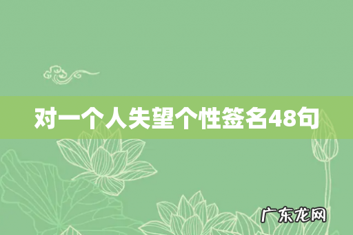 对一个人失望个性签名48句