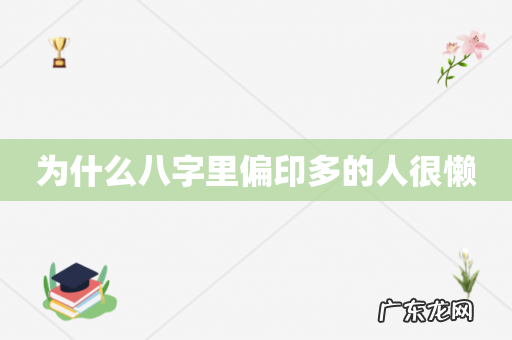 为什么八字里偏印多的人很懒