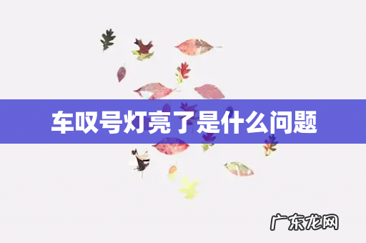 车叹号灯亮了是什么问题