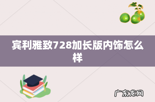 宾利雅致728加长版内饰怎么样
