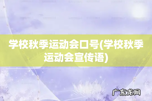 学校秋季运动会宣传语 学校秋季运动会口号