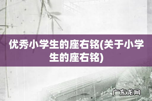 关于小学生的座右铭 优秀小学生的座右铭