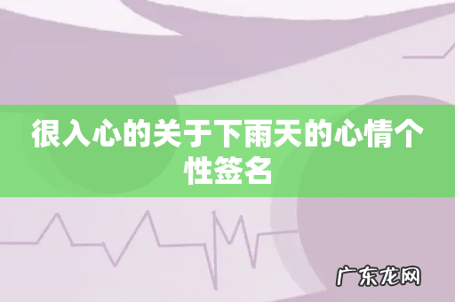 很入心的关于下雨天的心情个性签名