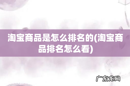 淘宝商品排名怎么看 淘宝商品是怎么排名的