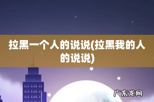 拉黑我的人的说说 拉黑一个人的说说