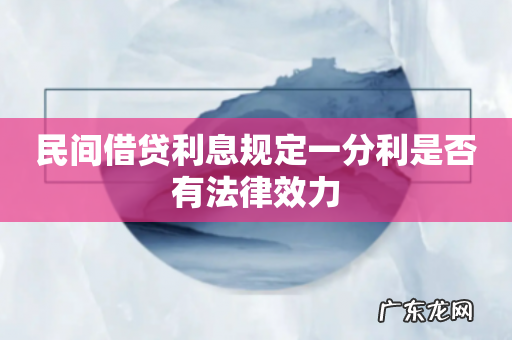 民间借贷利息规定一分利是否有法律效力