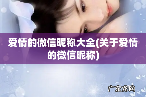 关于爱情的微信昵称 爱情的微信昵称大全