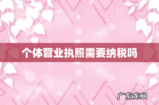 个体营业执照需要纳税吗