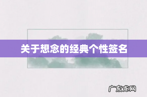 关于想念的经典个性签名