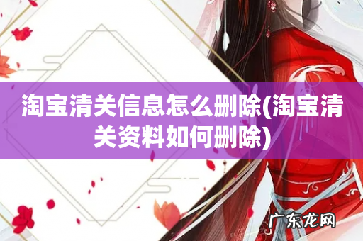 淘宝清关资料如何删除 淘宝清关信息怎么删除