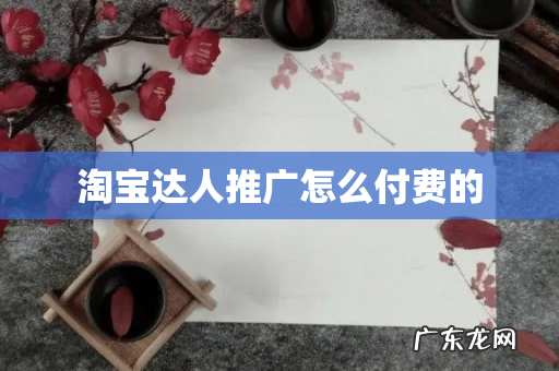 淘宝达人推广怎么付费的