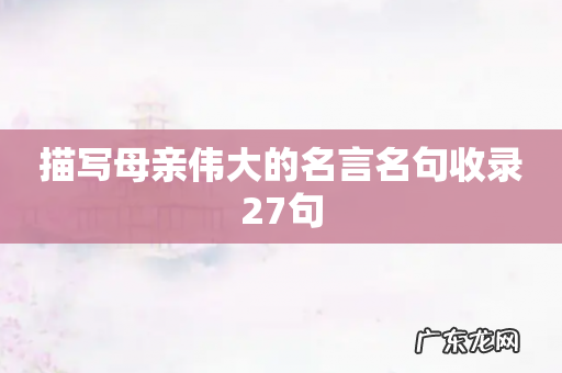 描写母亲伟大的名言名句收录27句