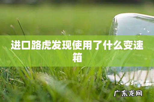 进口路虎发现使用了什么变速箱