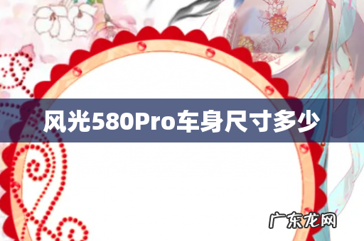 风光580Pro车身尺寸多少