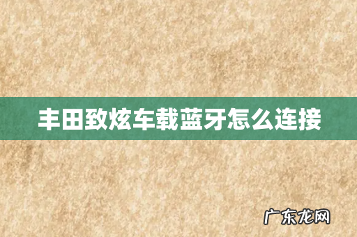 丰田致炫车载蓝牙怎么连接