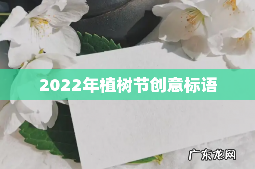 2022年植树节创意标语
