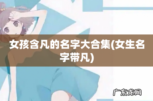 女生名字带凡 女孩含凡的名字大合集