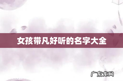 女孩带凡好听的名字大全