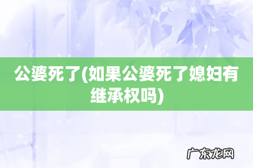 如果公婆死了媳妇有继承权吗 公婆死了