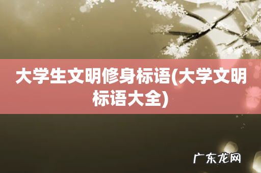 大学文明标语大全 大学生文明修身标语