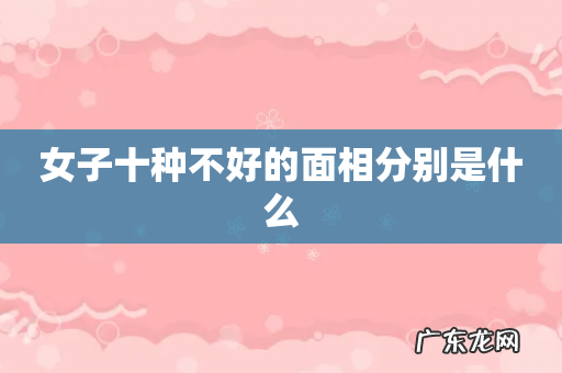 女子十种不好的面相分别是什么