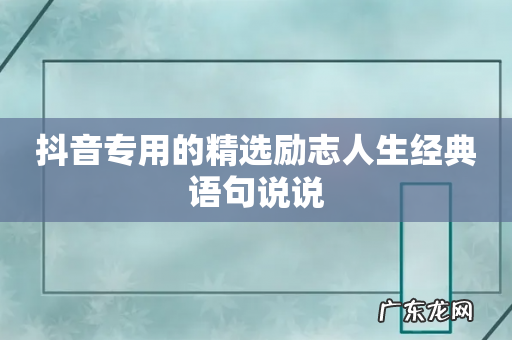抖音专用的精选励志人生经典语句说说
