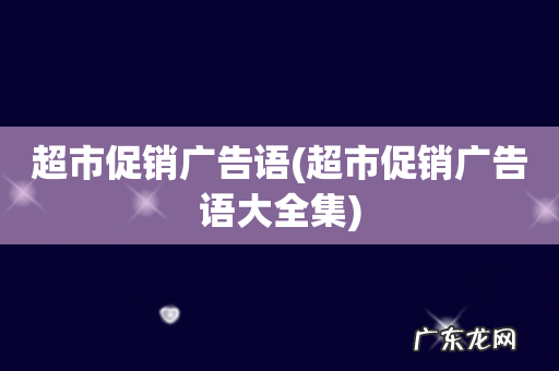 超市促销广告语大全集 超市促销广告语