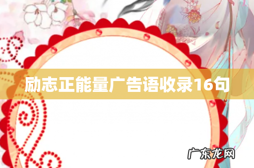 励志正能量广告语收录16句