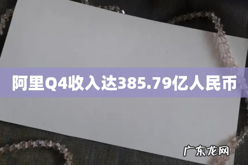 阿里Q4收入达385.79亿人民币