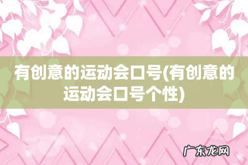 有创意的运动会口号个性 有创意的运动会口号