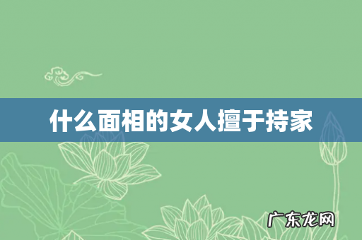 什么面相的女人擅于持家