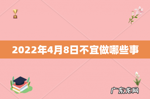 2022年4月8日不宜做哪些事