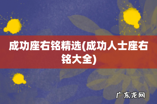 成功人士座右铭大全 成功座右铭精选