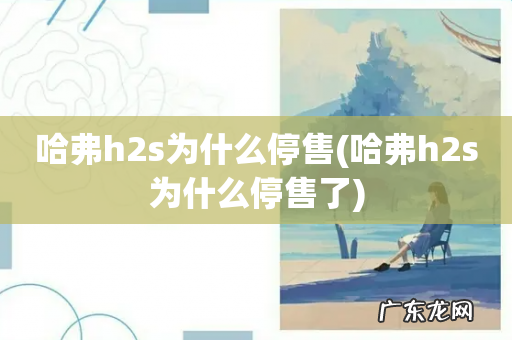 哈弗h2s为什么停售了 哈弗h2s为什么停售