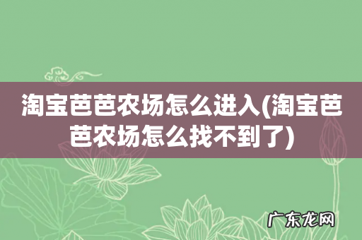 淘宝芭芭农场怎么找不到了 淘宝芭芭农场怎么进入