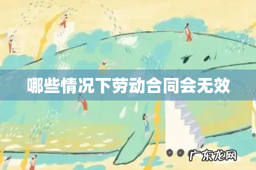 哪些情况下劳动合同会无效