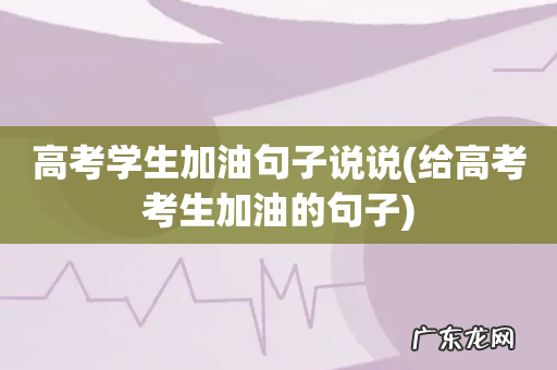 给高考考生加油的句子 高考学生加油句子说说