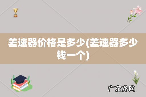 差速器多少钱一个 差速器价格是多少