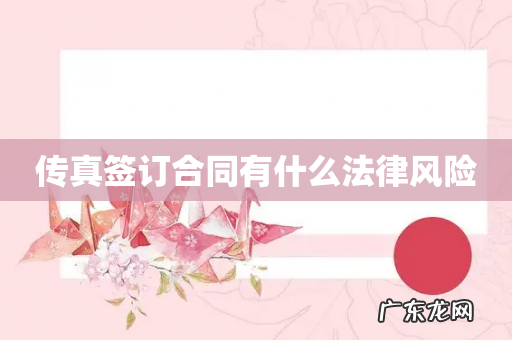 传真签订合同有什么法律风险