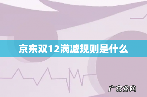 京东双12满减规则是什么