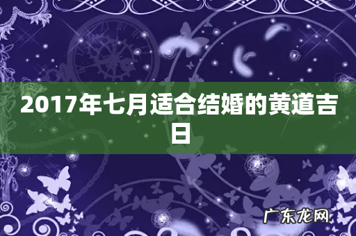 2017年七月适合结婚的黄道吉日